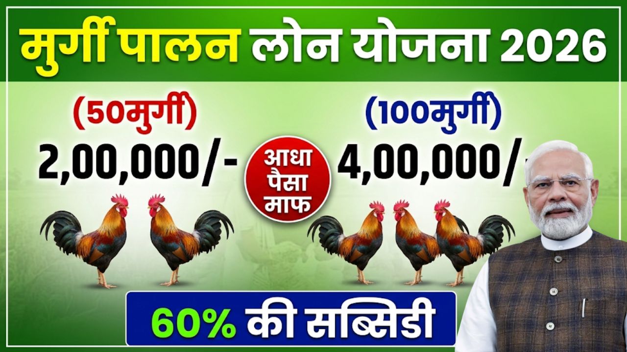 Murgi Palan Loan Yojana 2026