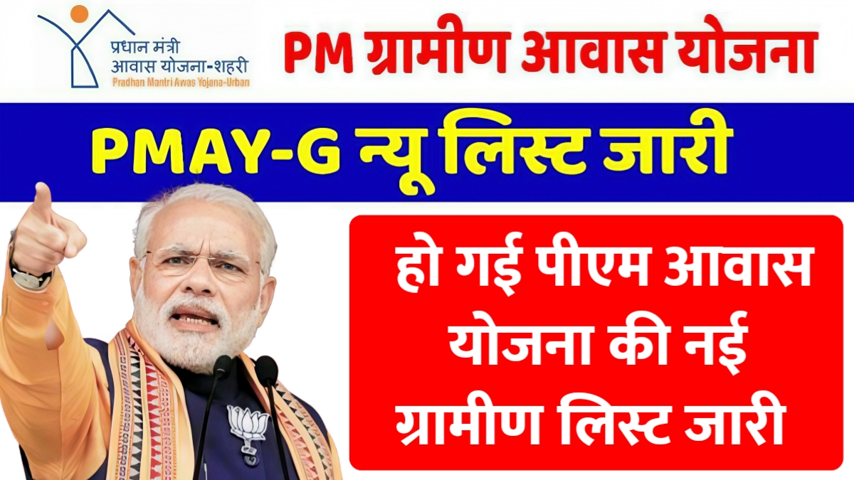 PM Awas Yojana Gramin List 2026