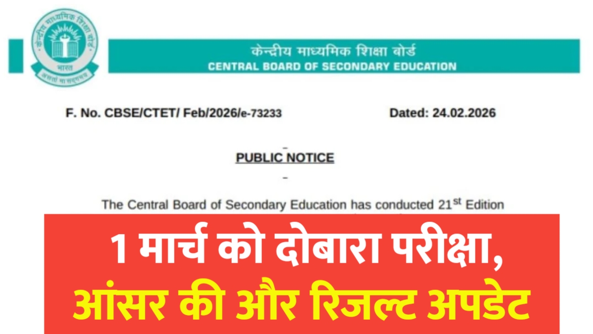 CTET 2026 Re-Exam Date Announced